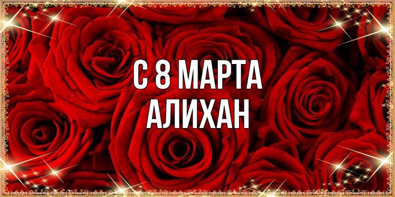 Картинка C 8 МАРТА, Алихан