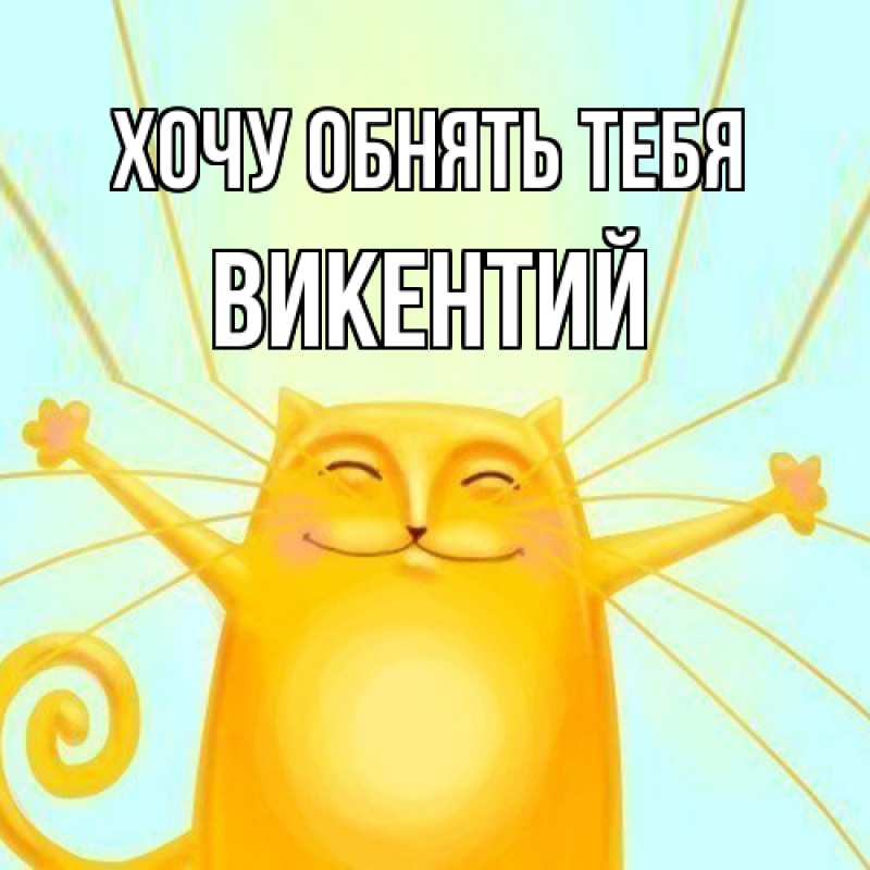 Картинка Хочу обнять тебя, Викентий