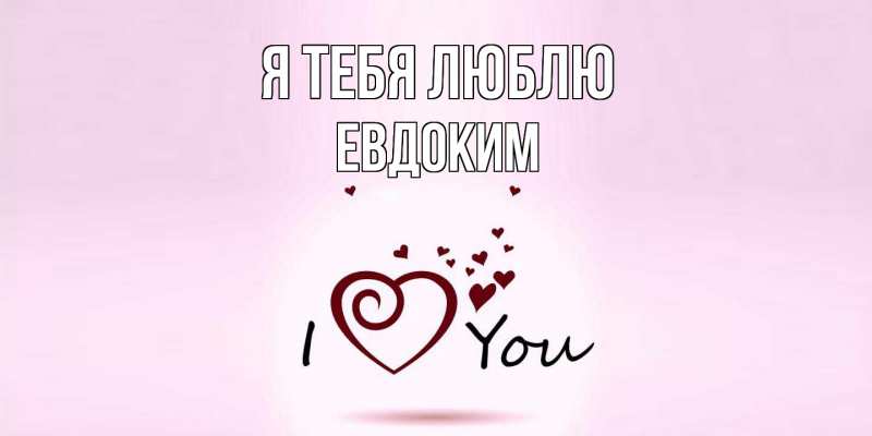Картинка Я тебя люблю, Евдоким