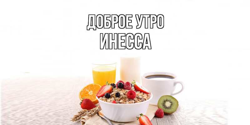 Картинка Доброе утро, Инесса