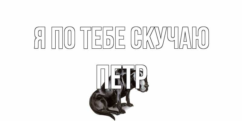 Открытка с именем, Петр, Я по тебе скучаю