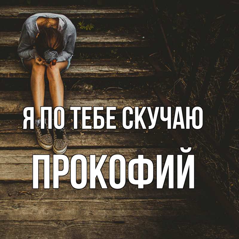Картинка Я по тебе скучаю, Прокофий