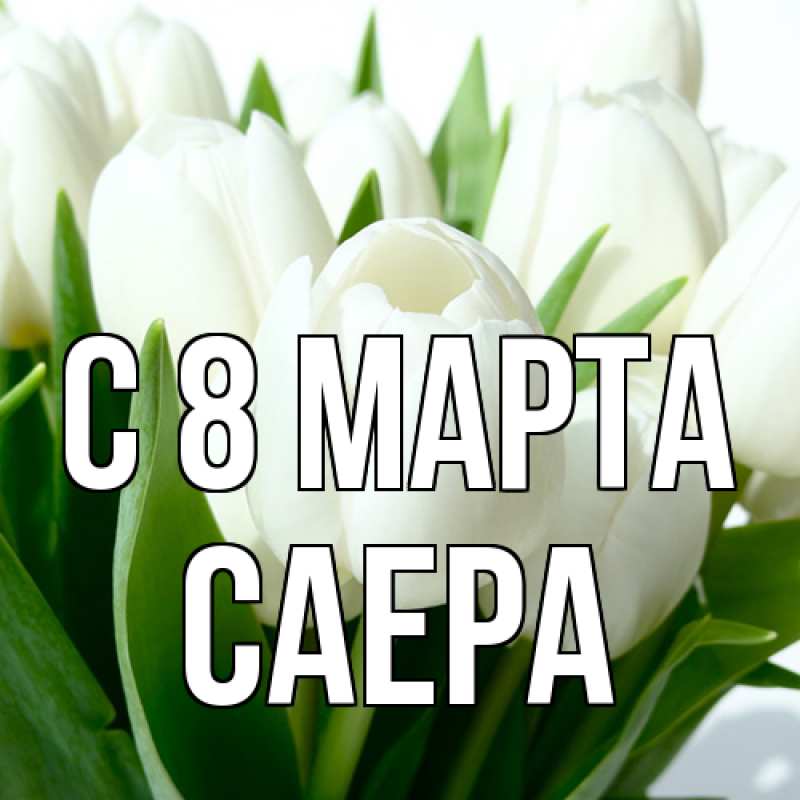 Картинка C 8 МАРТА, Саера