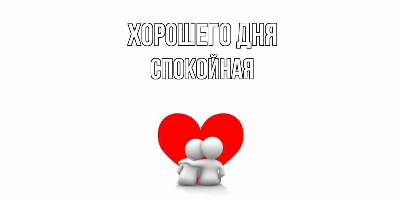 Картинка Хорошего дня, спокойная