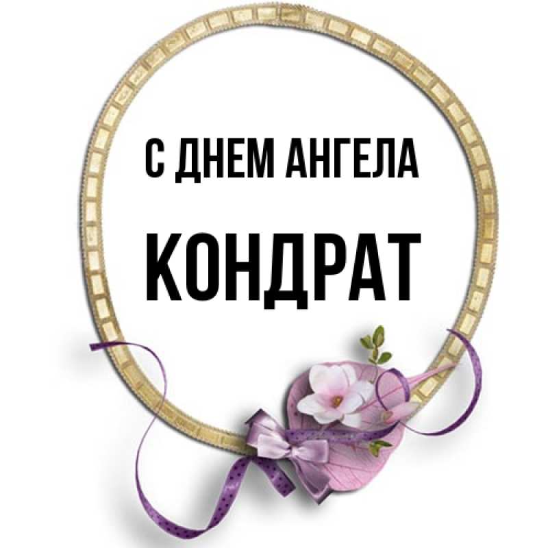 Картинка С днем ангела, Кондрат