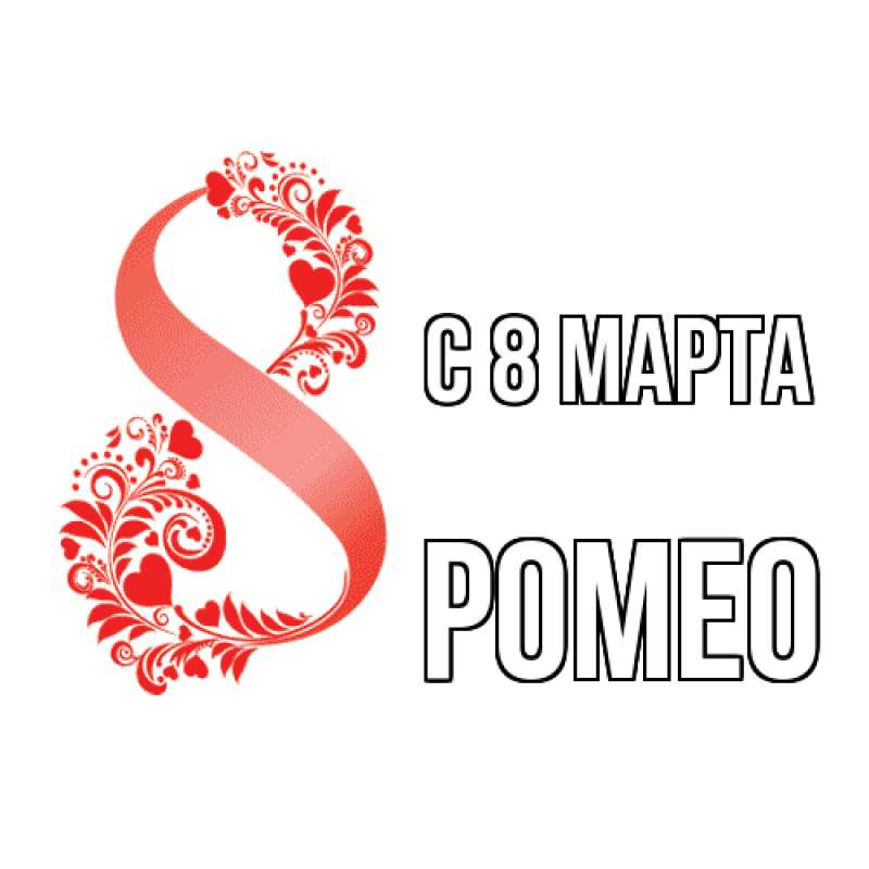 Картинка C 8 МАРТА, Ромео