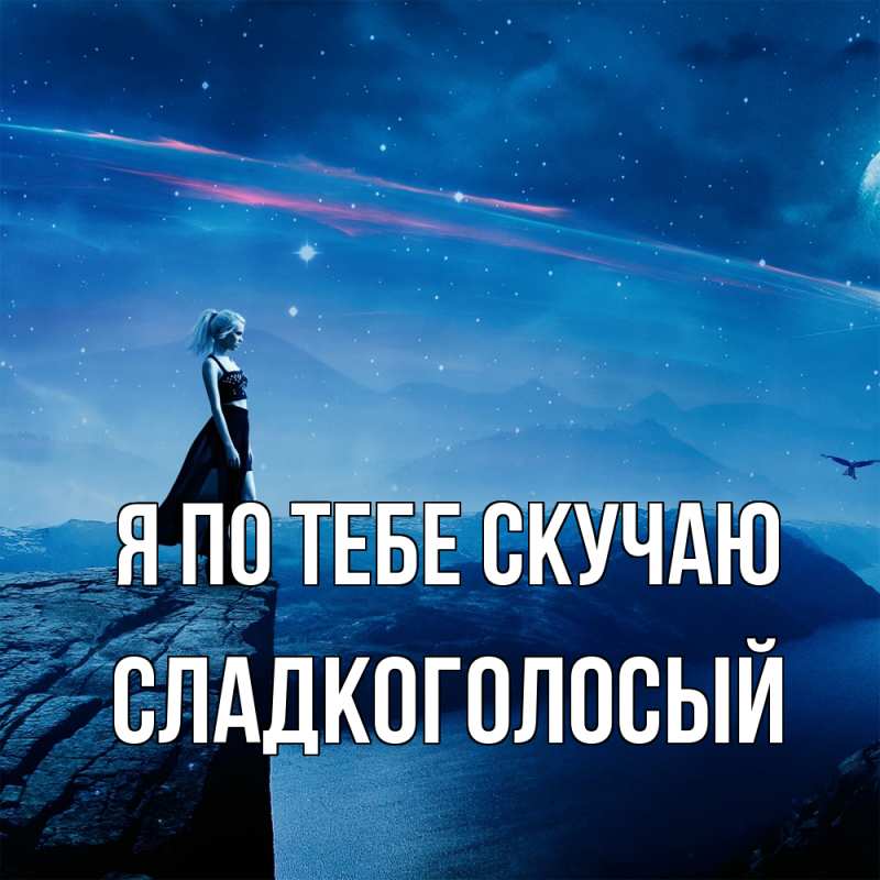 Картинка Я по тебе скучаю, Сладкоголосый