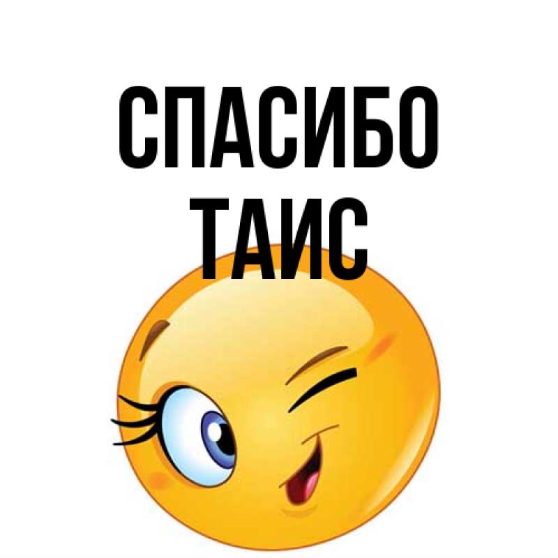 Картинка Спасибо, Таис
