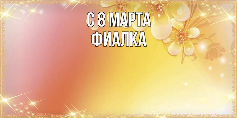 Картинка C 8 МАРТА, Фиалка