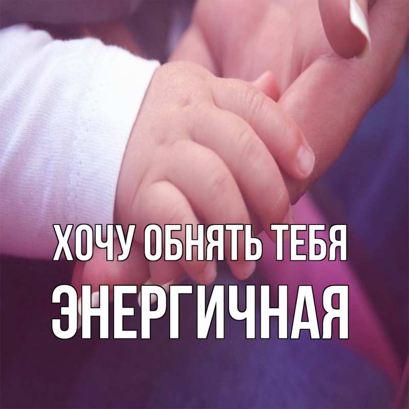 Картинка Хочу обнять тебя, Энергичная