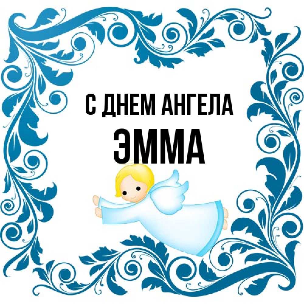 Открытка на каждый день с именем, Эмма С днем ангела девочка ангел и синяя рамка Прикольная открытка с пожеланием онлайн скачать бесплатно 