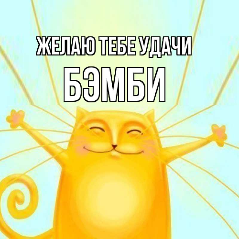 Картинка Желаю тебе удачи, Бэмби