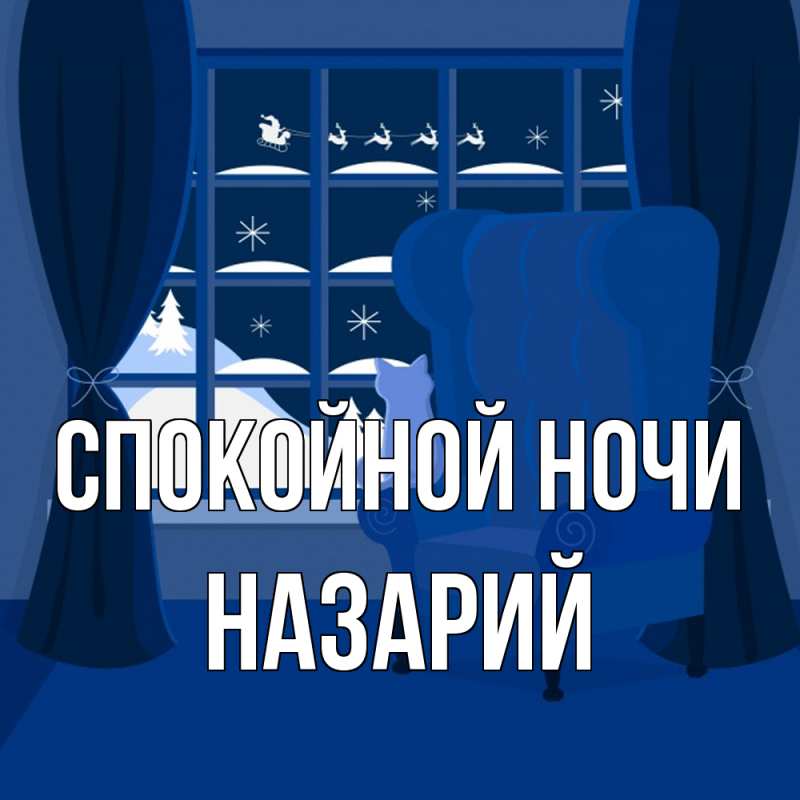 Картинка Спокойной ночи, Назарий