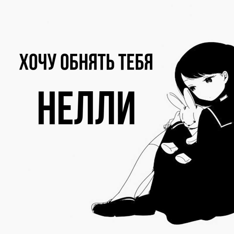 Картинка Хочу обнять тебя, Нелли