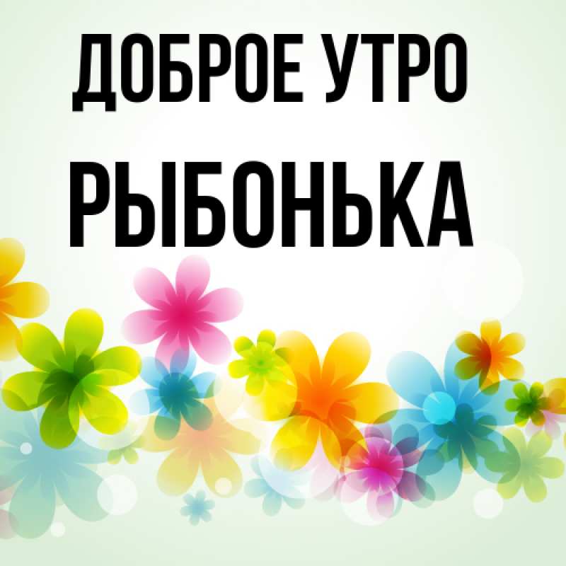 Картинка Доброе утро, Рыбонька