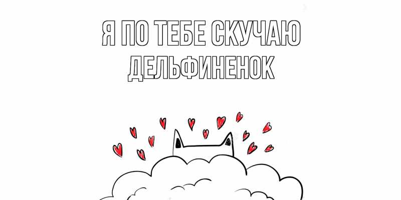 Картинка Я по тебе скучаю, дельфиненок