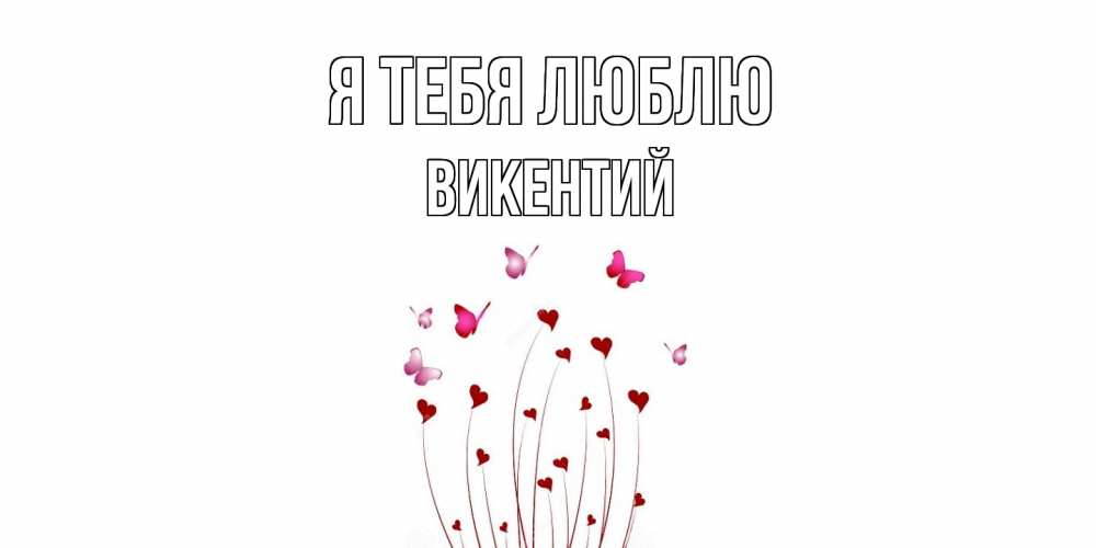 Открытка на каждый день с именем, Викентий Я тебя люблю бабо Прикольная открытка с пожеланием онлайн скачать бесплатно 