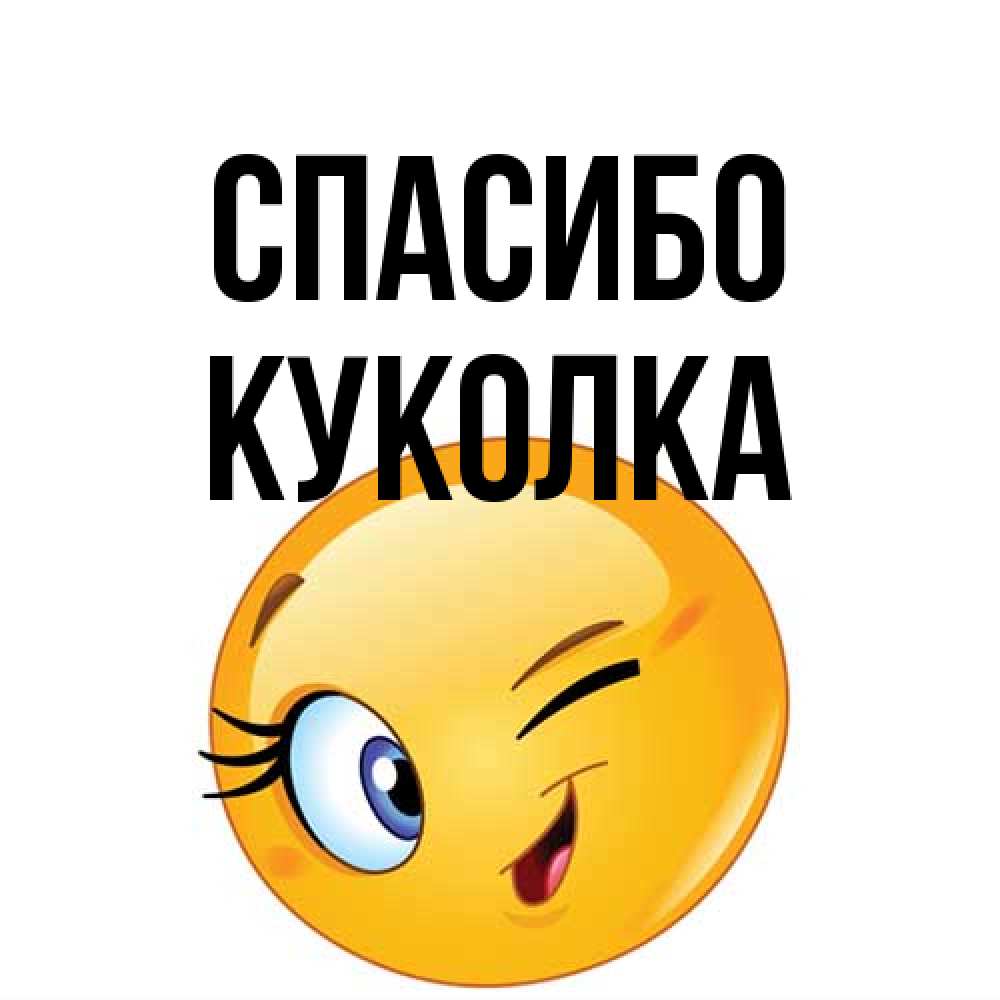 Открытка на каждый день с именем, Куколка Спасибо открытка с подмигивающим смайлом Прикольная открытка с пожеланием онлайн скачать бесплатно 