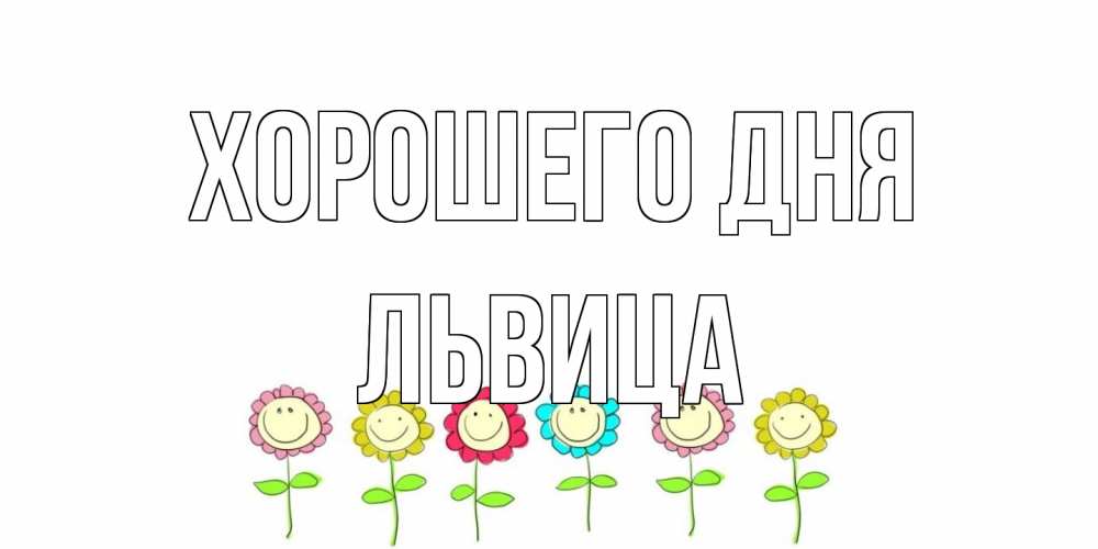 Открытка на каждый день с именем, Львица Хорошего дня открытка на каждый день позитивного дня Прикольная открытка с пожеланием онлайн скачать бесплатно 