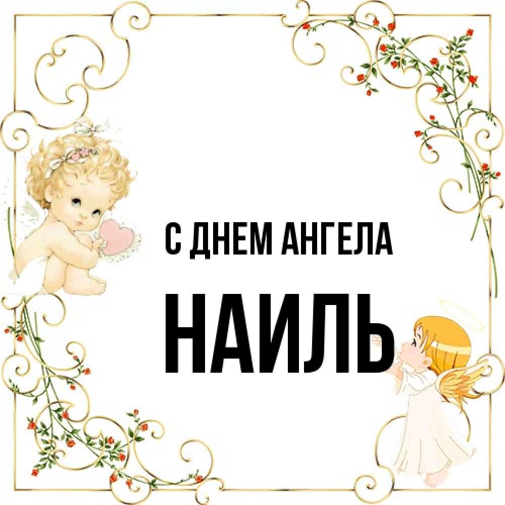 Открытка на каждый день с именем, Наиль С днем ангела ангелы желают прекрасных именин Прикольная открытка с пожеланием онлайн скачать бесплатно 
