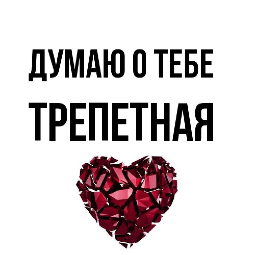 Открытка на каждый день с именем, Тpепетная Думаю о тебе рубиновое 1 Прикольная открытка с пожеланием онлайн скачать бесплатно 