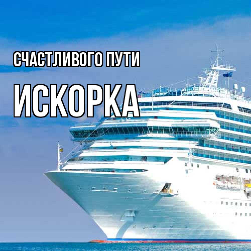 Открытка на каждый день с именем, искорка Счастливого пути огромный лайнер Прикольная открытка с пожеланием онлайн скачать бесплатно 