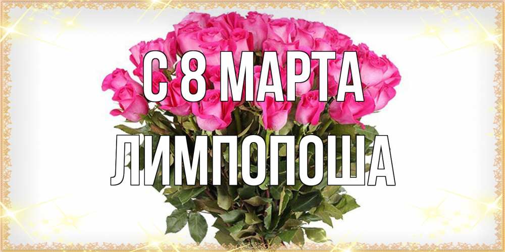 Открытка на каждый день с именем, лимпопоша C 8 МАРТА красивые открытки в оригинальной обработке на международный женский день Прикольная открытка с пожеланием онлайн скачать бесплатно 