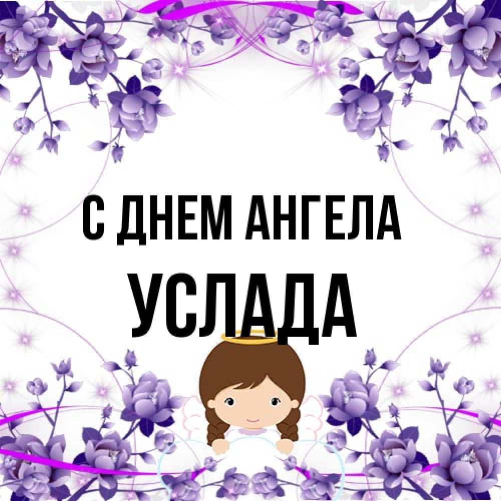 Открытка на каждый день с именем, услада С днем ангела с именинами в рамочке Прикольная открытка с пожеланием онлайн скачать бесплатно 