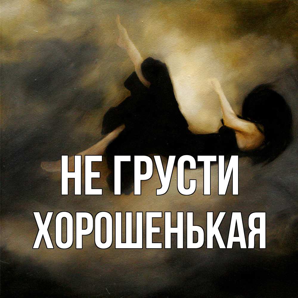 Открытка на каждый день с именем, хорошенькая Не грусти девушка падает Прикольная открытка с пожеланием онлайн скачать бесплатно 