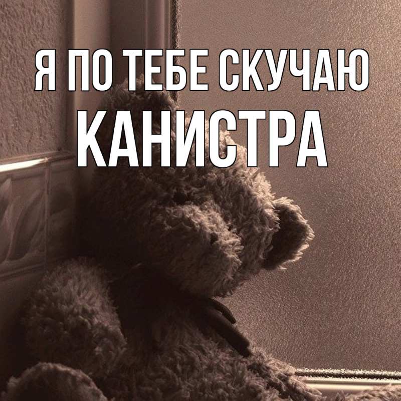 Картинка Я по тебе скучаю, Канистра