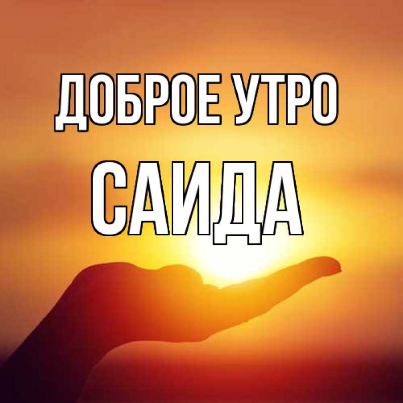 Картинка Доброе утро, Саида