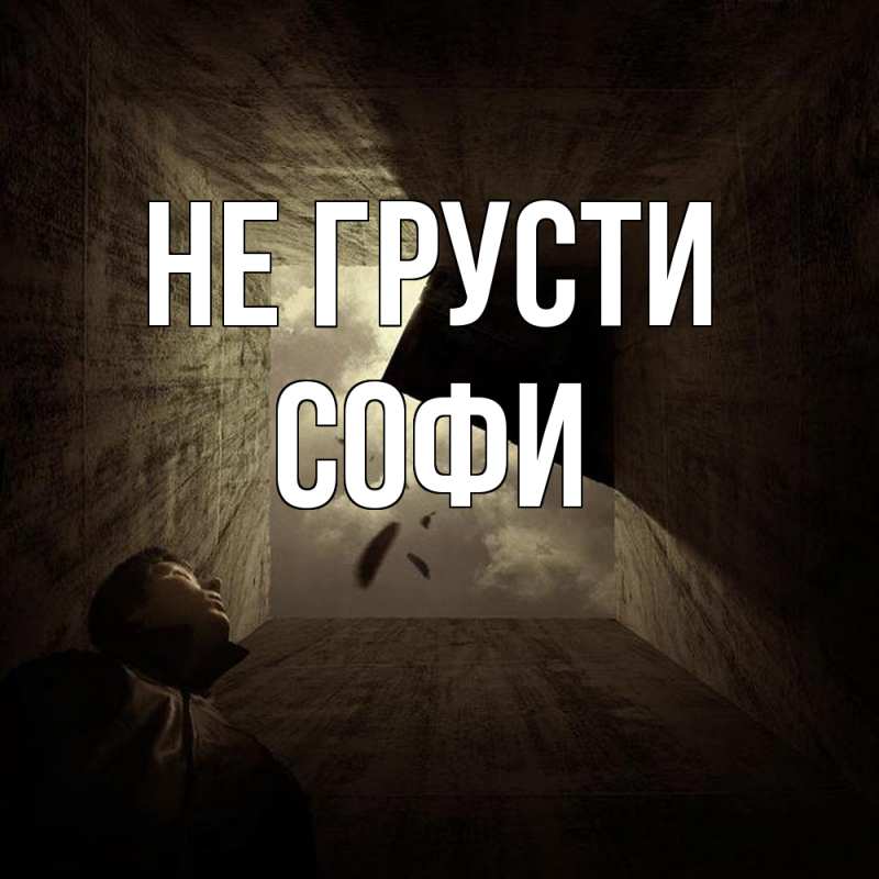 Картинка Не грусти, Софи
