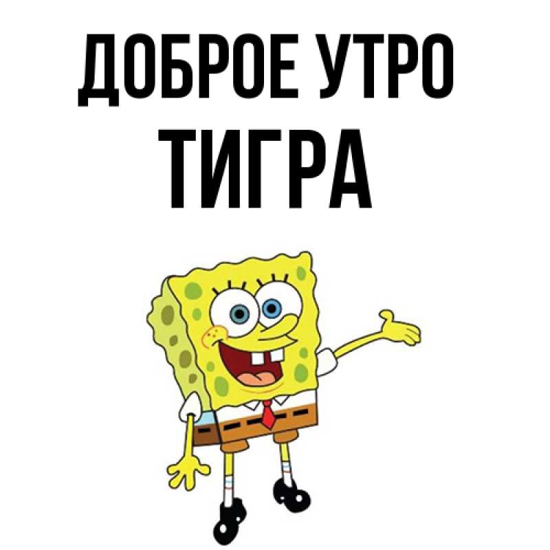 Картинка Доброе утро, Тигpа