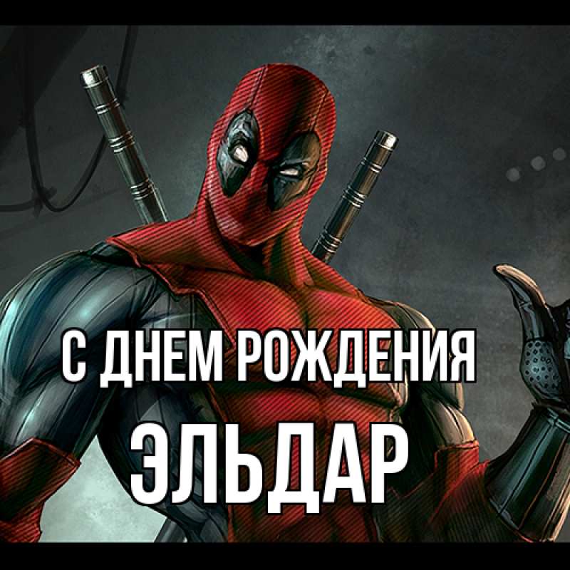 Картинка С днем рождения, Эльдар
