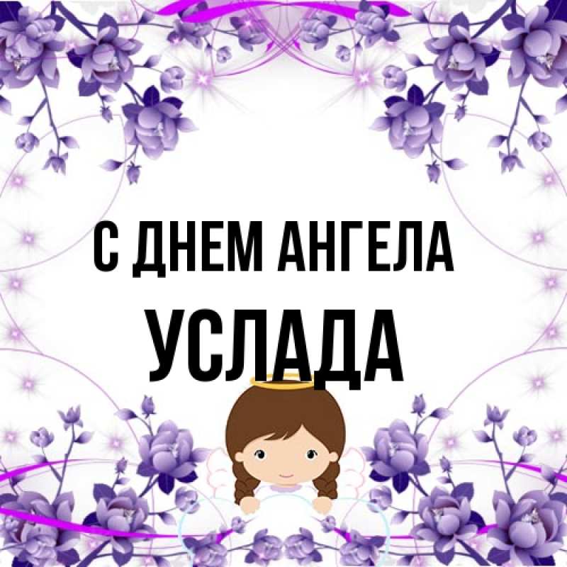 Картинка С днем ангела, услада