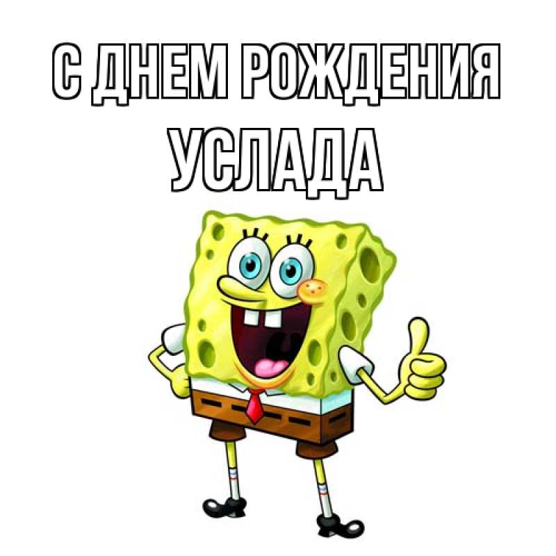 Картинка С днем рождения, услада