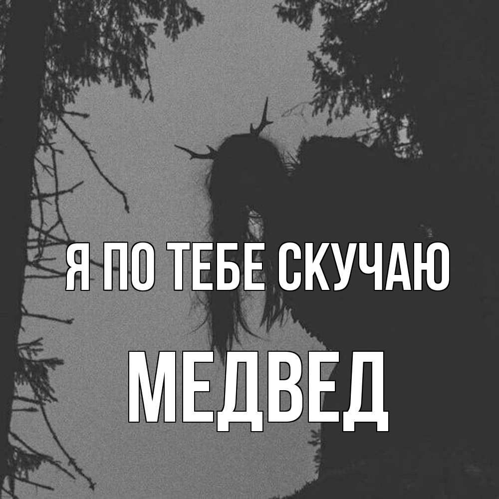 Открытка на каждый день с именем, Медвед Я по тебе скучаю пугаю Прикольная открытка с пожеланием онлайн скачать бесплатно 