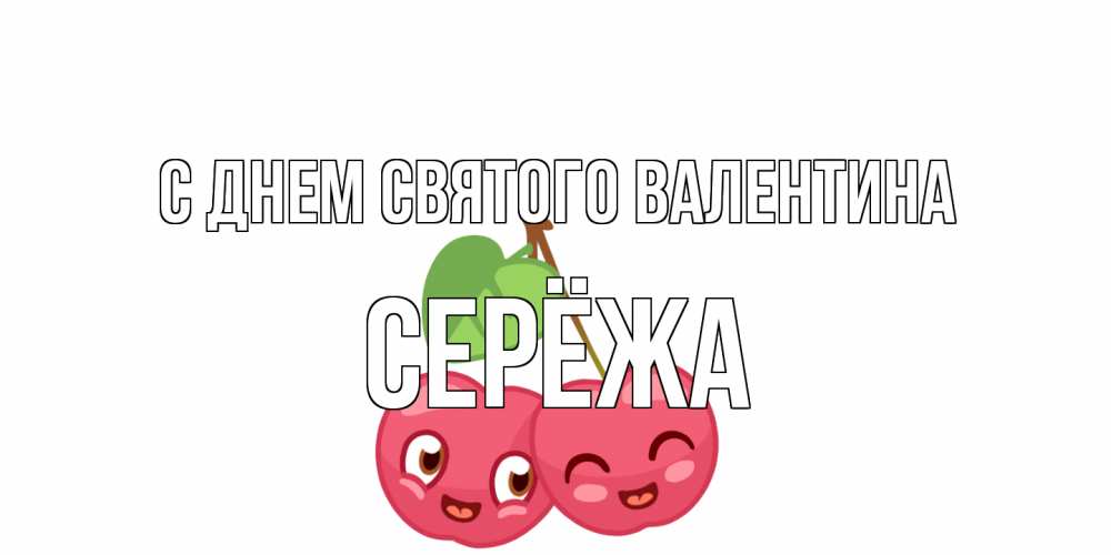 Открытка на каждый день с именем, Серёжа С днем Святого Валентина две вишенки пара на 14 февраля Прикольная открытка с пожеланием онлайн скачать бесплатно 
