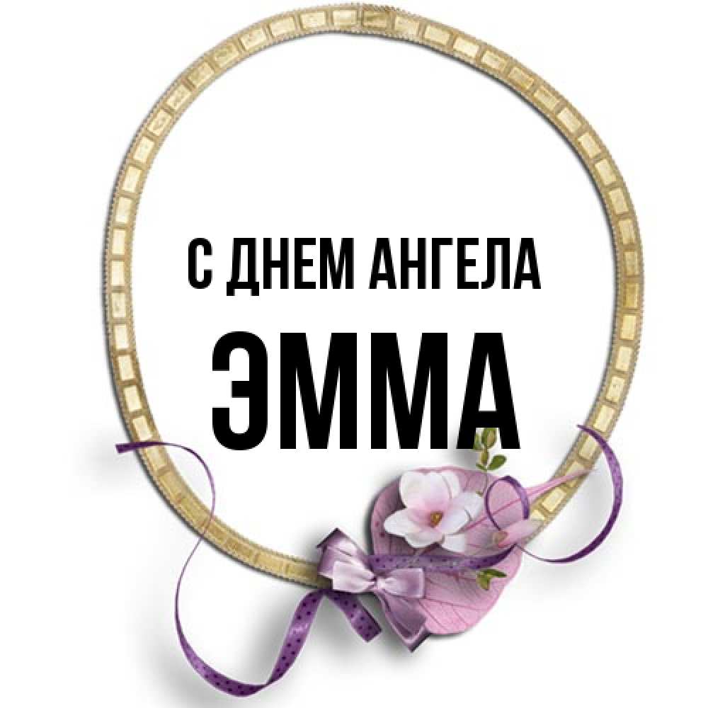 Открытка на каждый день с именем, Эмма С днем ангела золотая рамочка Прикольная открытка с пожеланием онлайн скачать бесплатно 