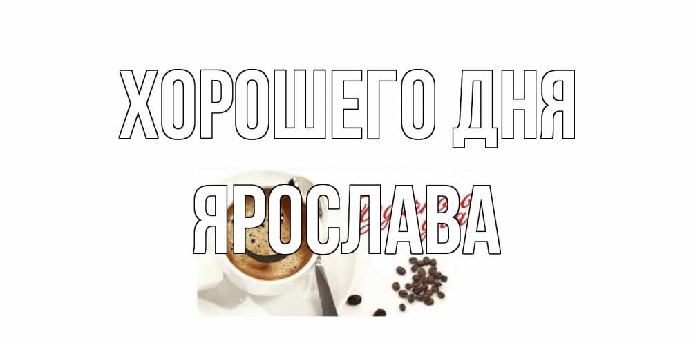 Открытка на каждый день с именем, Ярослава Хорошего дня хорошего дня Прикольная открытка с пожеланием онлайн скачать бесплатно 