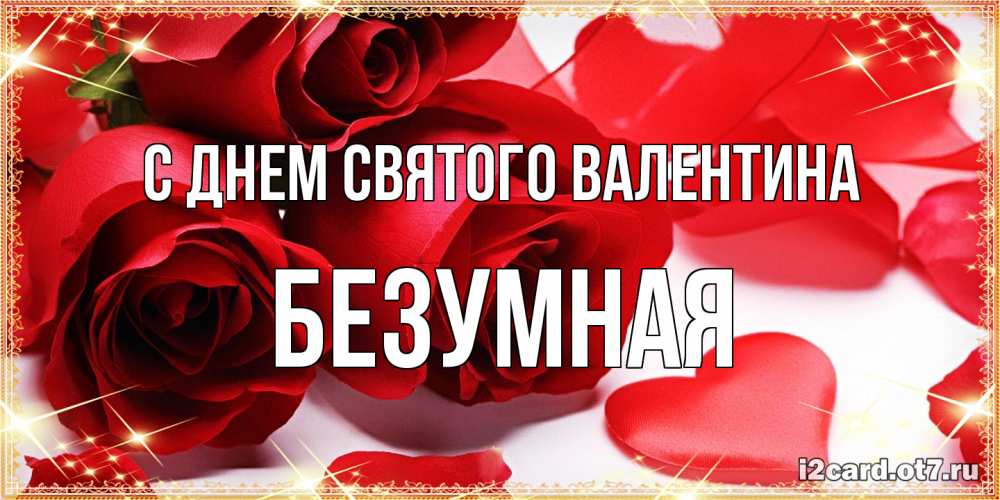 Открытка на каждый день с именем, безумная С днем Святого Валентина открытки на день всех влюбленных скачать бесплатно Прикольная открытка с пожеланием онлайн скачать бесплатно 