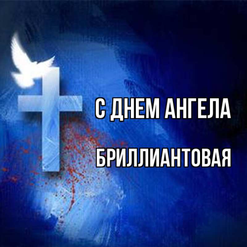 Картинка С днем ангела, Бриллиантовая