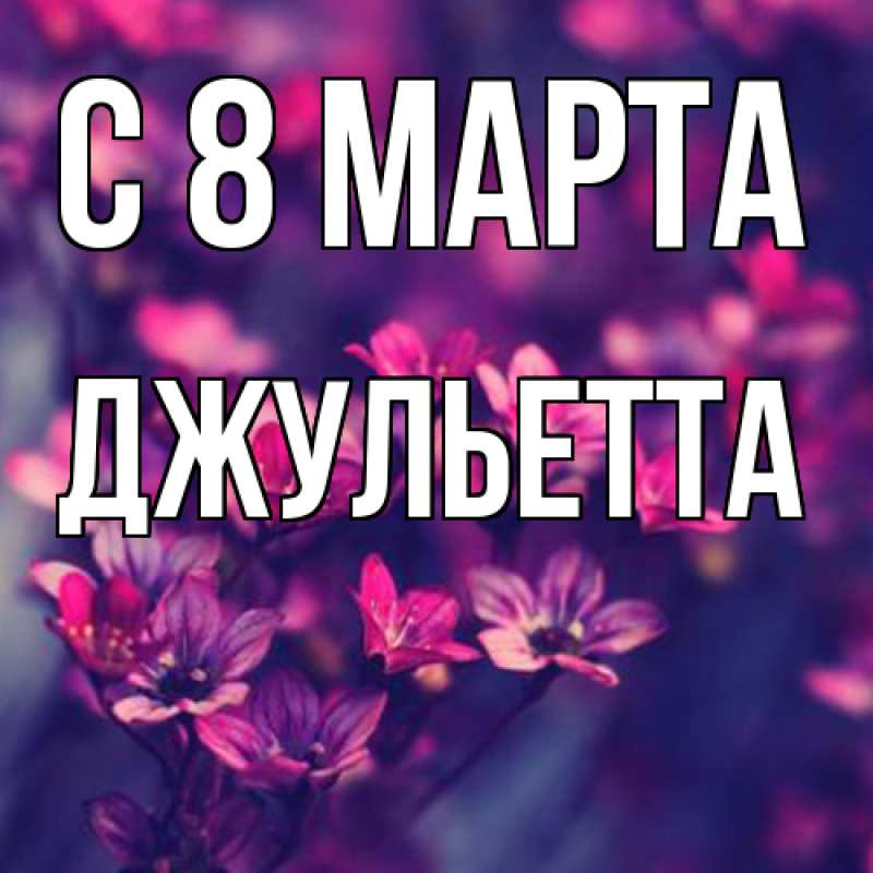 Картинка C 8 МАРТА, Джульетта
