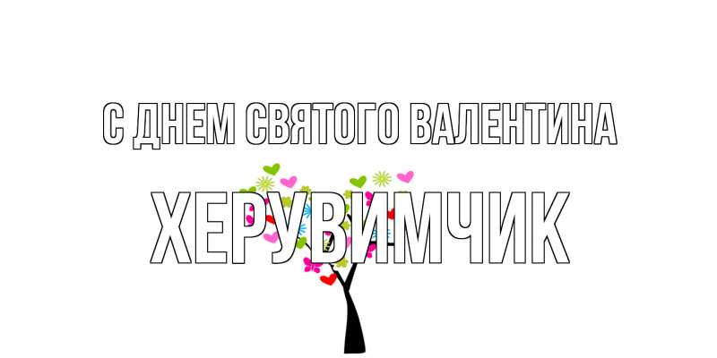 Картинка С днем Святого Валентина, Хеpувимчик