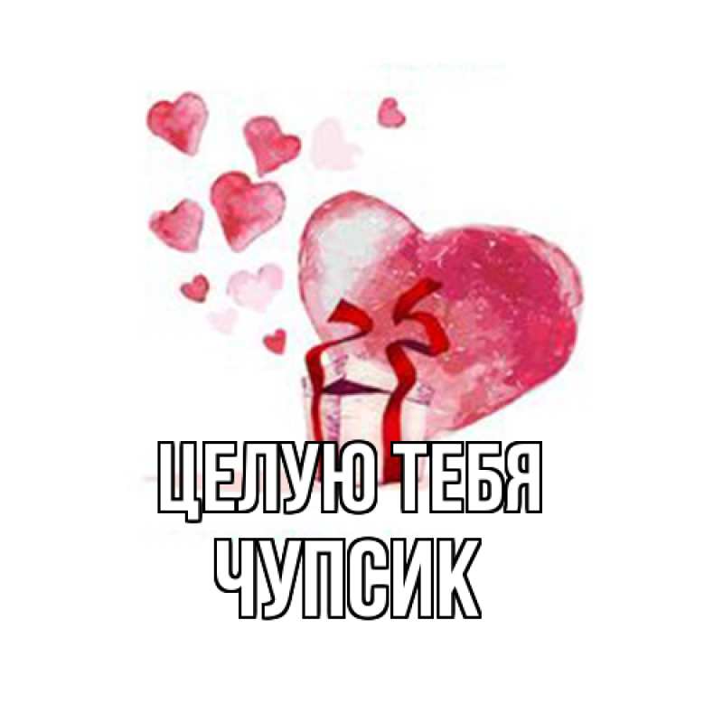 Картинка Целую тебя, Чупсик