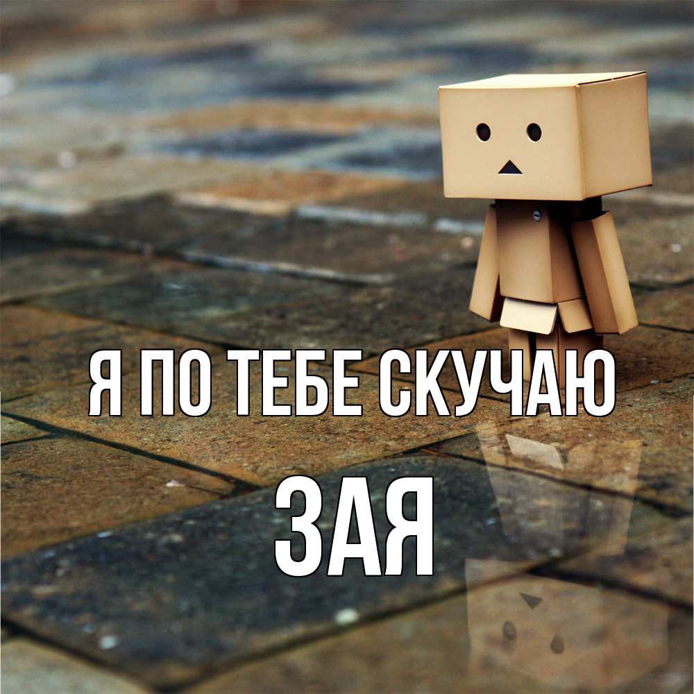 Открытка на каждый день с именем, Зая Я по тебе скучаю куколка из картона в стиле майнкрафт Прикольная открытка с пожеланием онлайн скачать бесплатно 