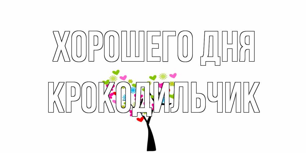 Открытка на каждый день с именем, Крокодильчик Хорошего дня открытки на каждый день Прикольная открытка с пожеланием онлайн скачать бесплатно 