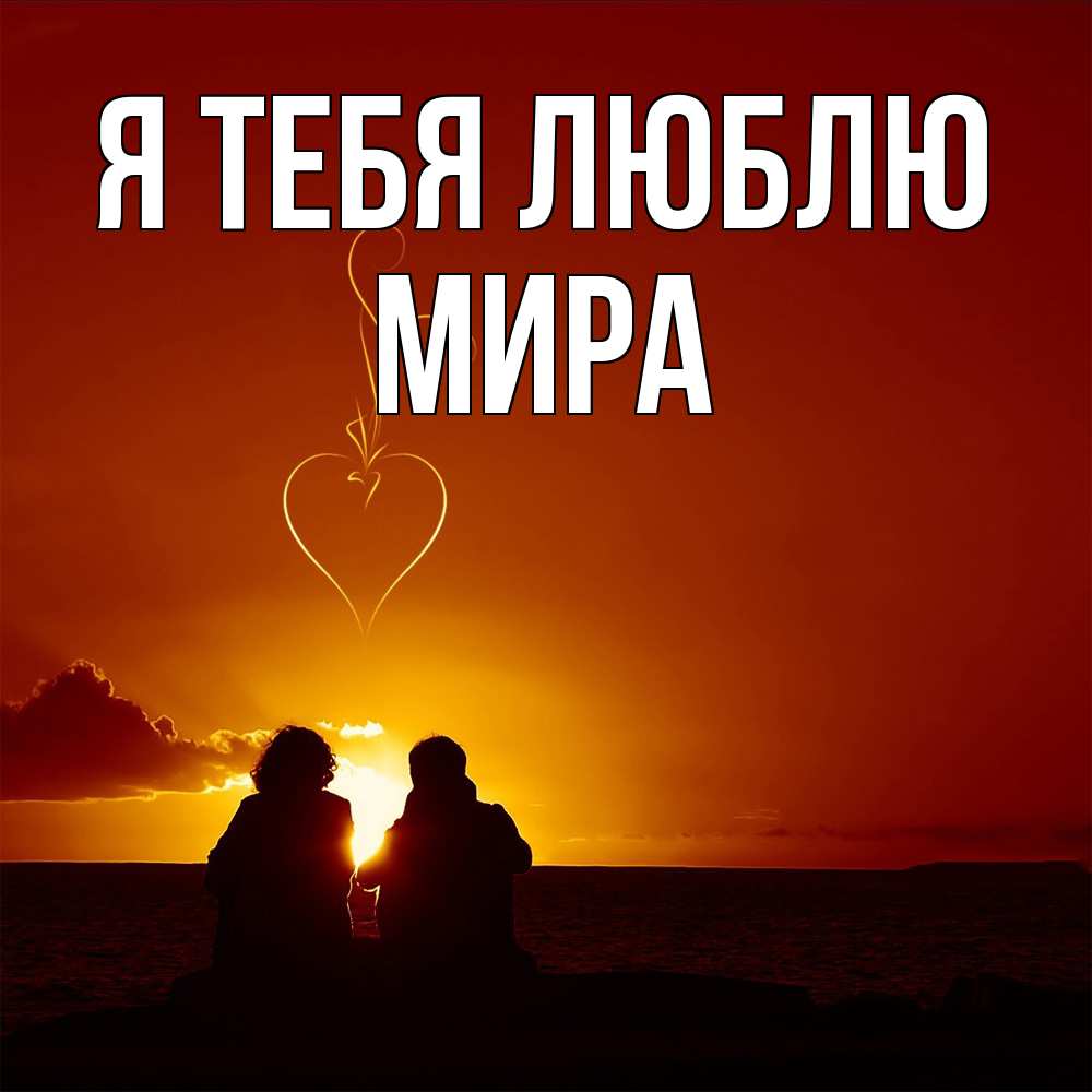 Открытка на каждый день с именем, Мира Я тебя люблю небо Прикольная открытка с пожеланием онлайн скачать бесплатно 