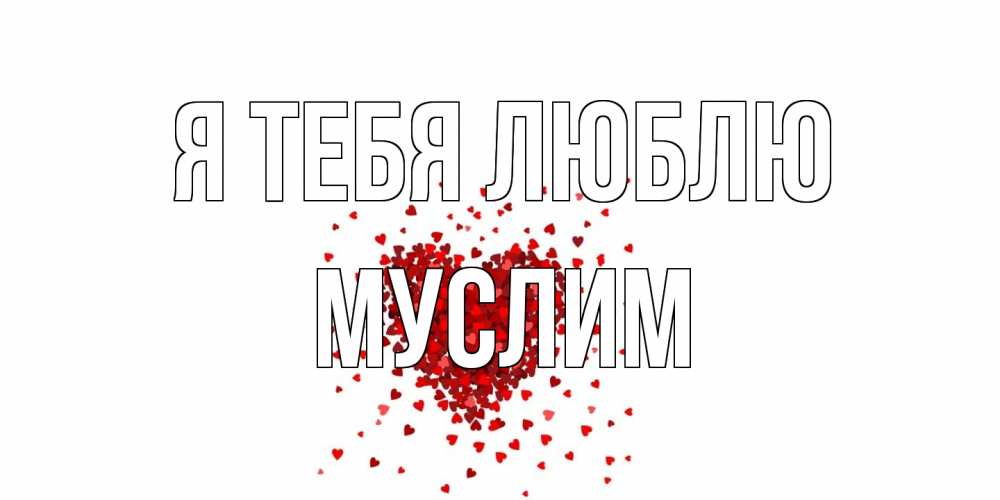 Открытка на каждый день с именем, Муслим Я тебя люблю сердце Прикольная открытка с пожеланием онлайн скачать бесплатно 