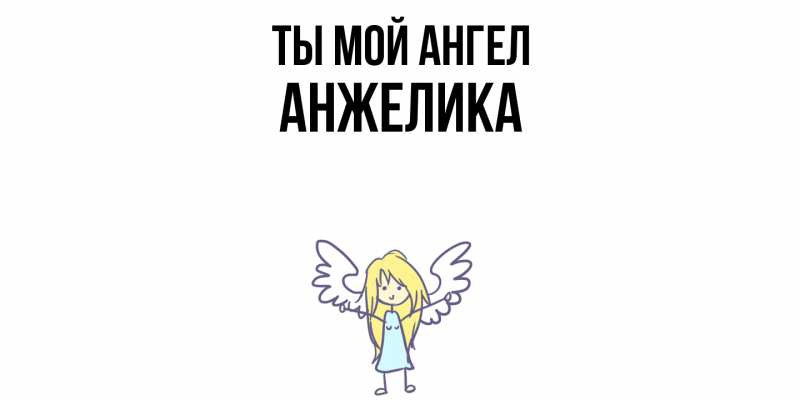 Картинка Ты мой ангел, Анжелика